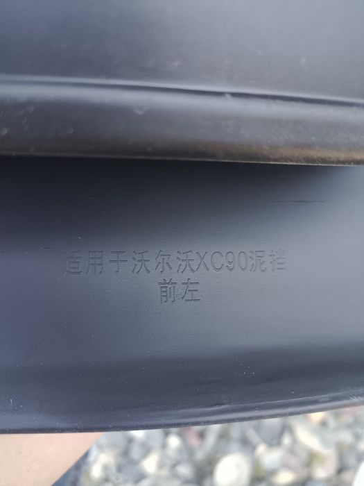 Брызговики Вольво ХС90