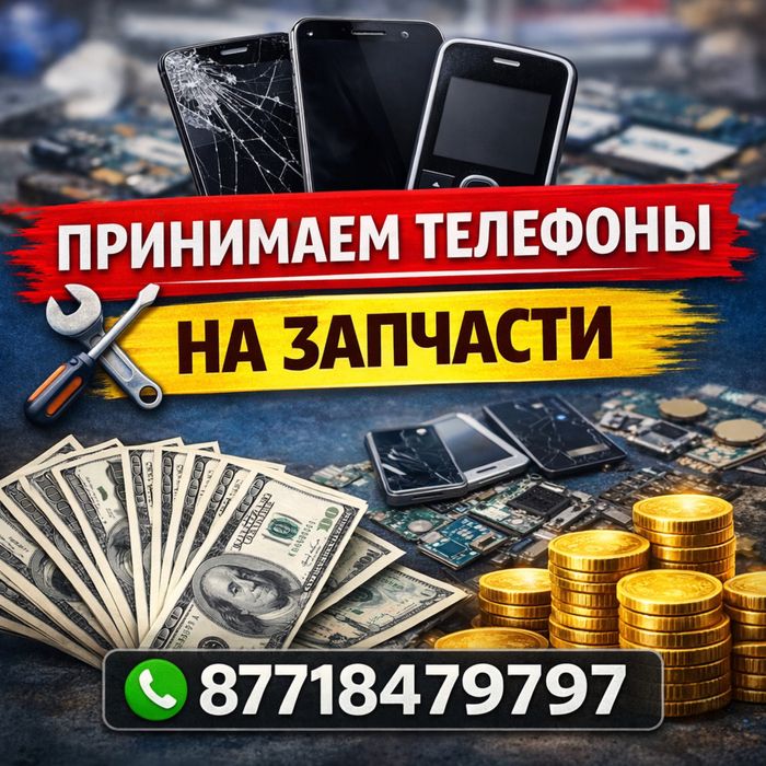 Принимаем телефоны на запчасти (битые)