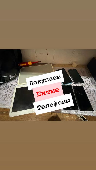 Принимаю телефоны разбитые рабочие