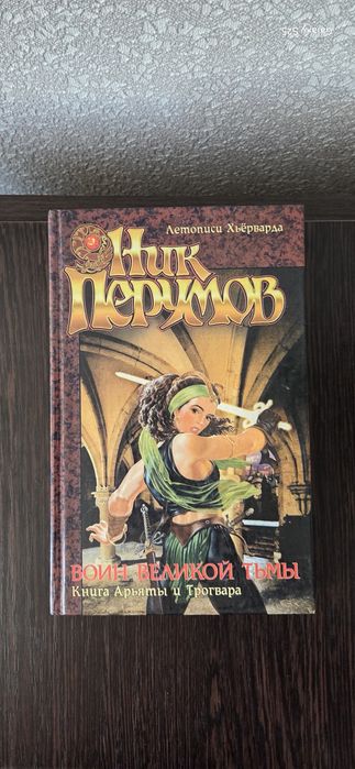 Книга Ника Перумова "воин великой тьмы"