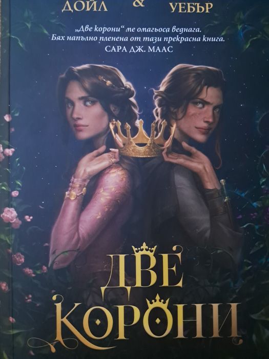 Цялата поредица на Две корони
