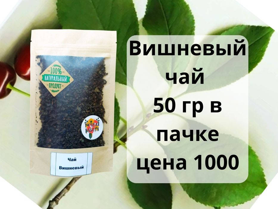 Продам чай ручной работы