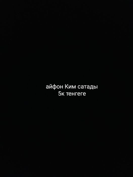 Айфон любой кароч