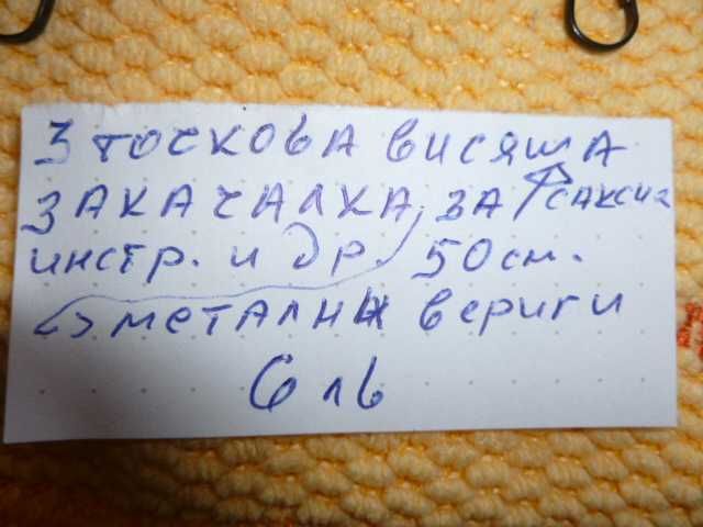 продавам 3 точкова висяща закачалка за саксии