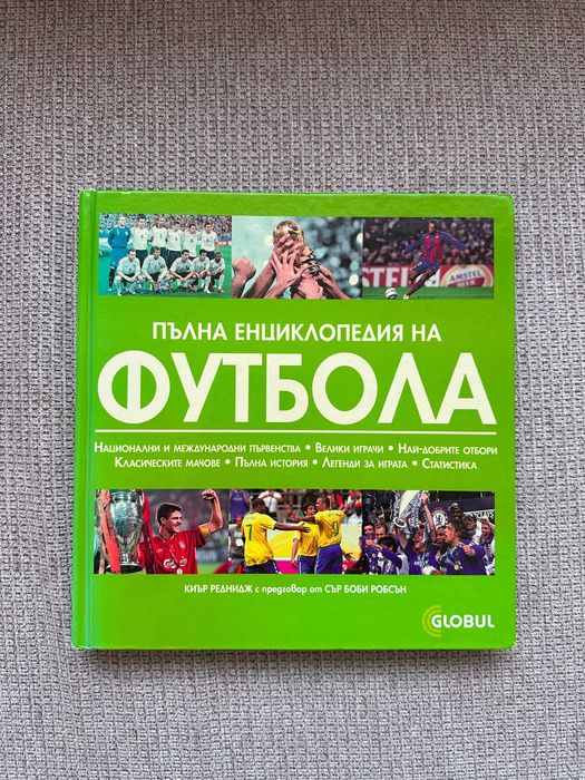 Пълна енциклопедия на Футбола