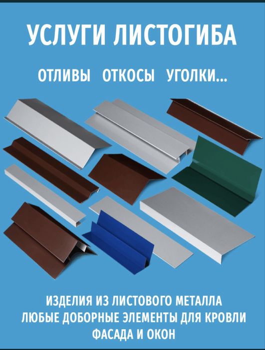 Услуга листогиба . Листогиб . Конек . Угол