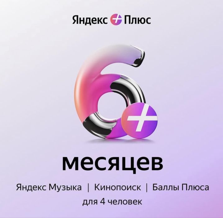 Яндекс плюс. Промокод. Яндекс подписка .