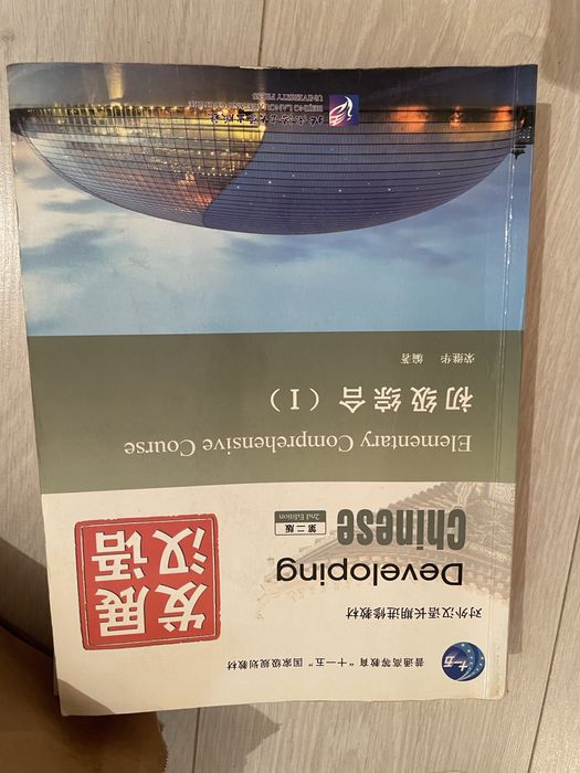Книги по Китайскому языку. Developing Chinese и Experiencing Chinese