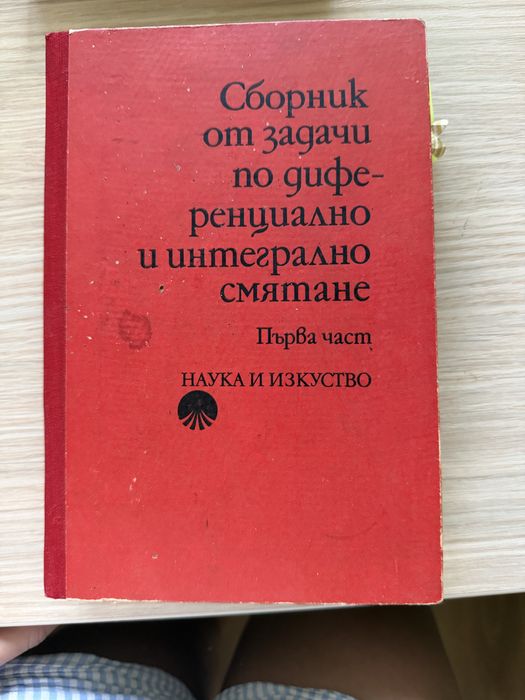 Учебници и сборници по Математически анализ и Дискретна Математика