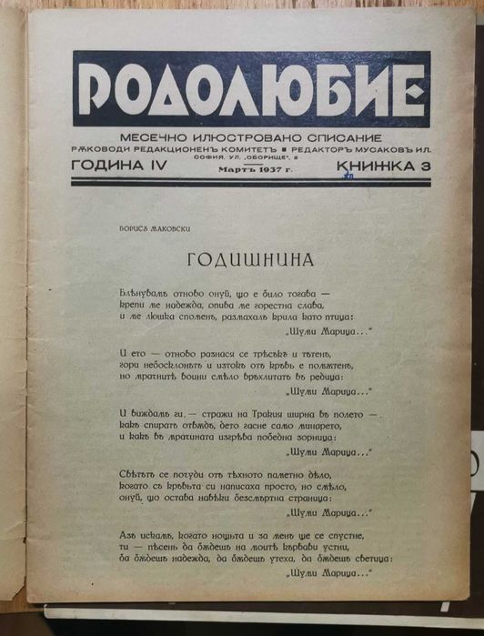 Рядко списание "РОДОЛЮБИЕ" - 1937/38г. - 5 бр./книжки