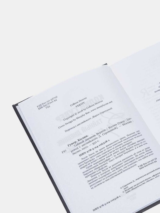 Книга "Тайный дневник Верити" Колин Гувер, Современная литература