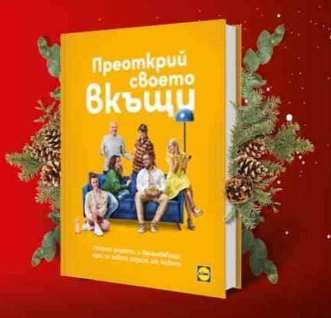 Преоткрий своето вкъщи с Шев Манчев