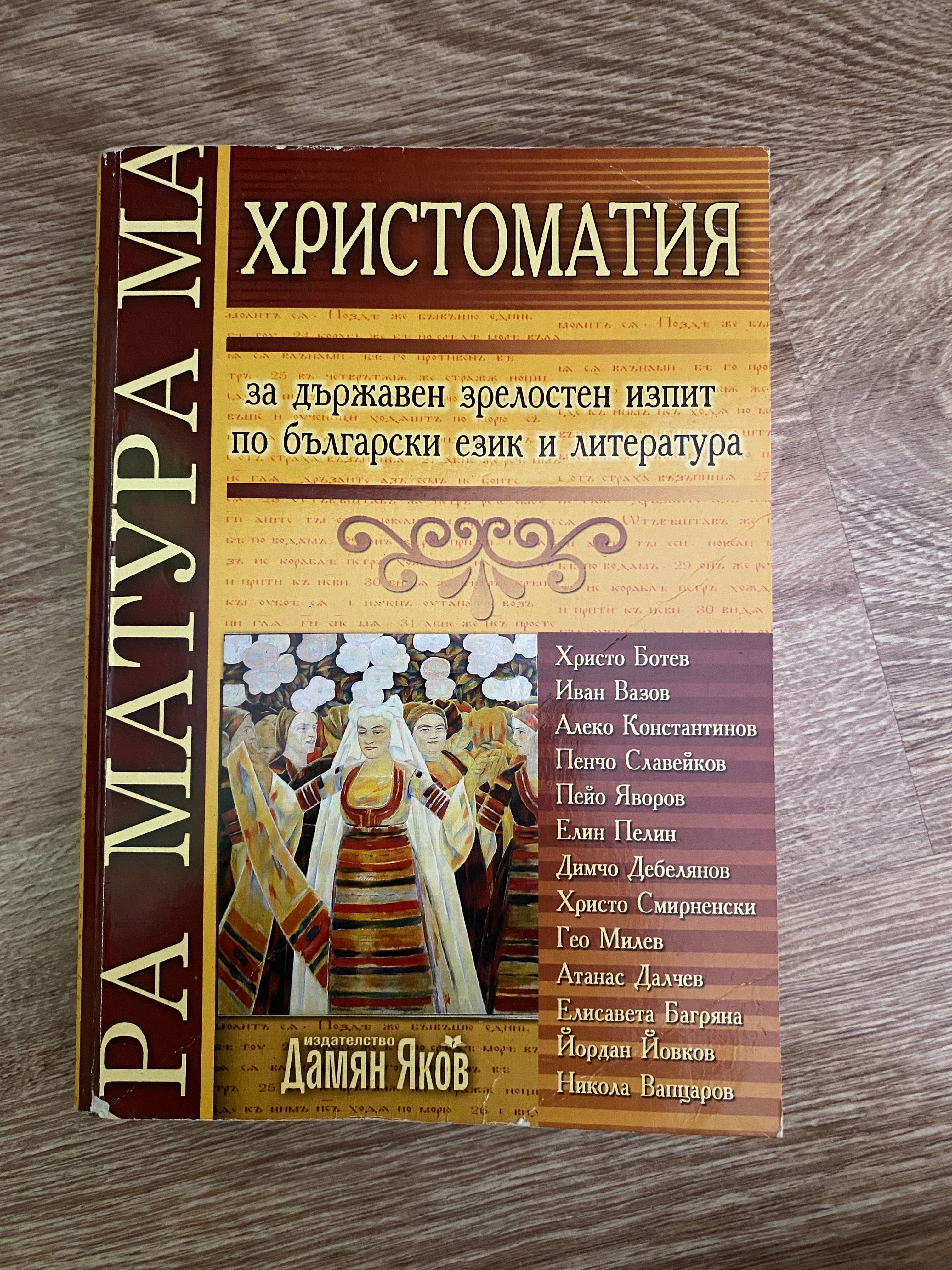 Христоматия по литература за матурата за 11 и 12 клас яз. Кърджали • OLX.bg