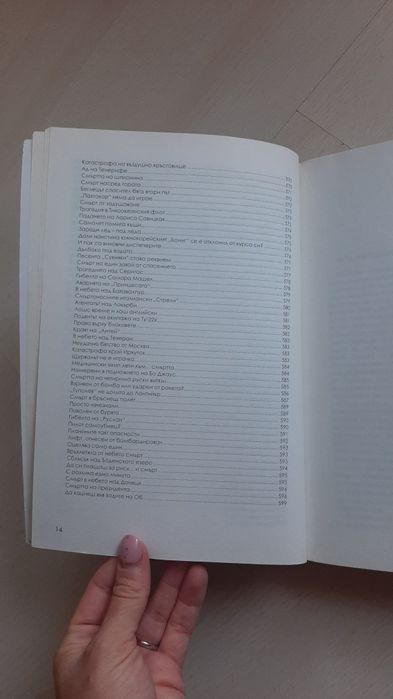 Книга "500-те най-големи катастрофи от древността до днес" 2022г