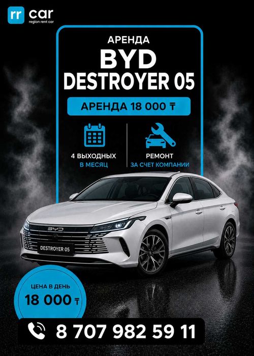 Аренда авто для такси | BYD Destroyer 05 | 18 000 ₸ | БЕЗ ЗАЛОГА