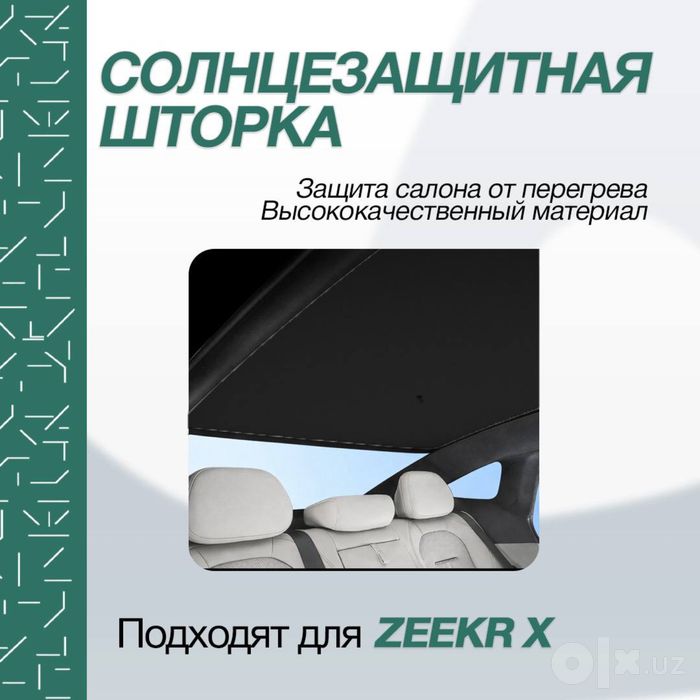 Оригинальная шторка для панорамной крыши Zeekr X
