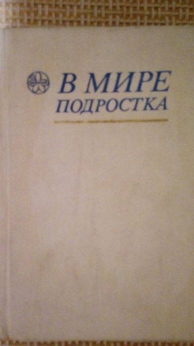Продам 2 книги за 600 тенге В мире подростка