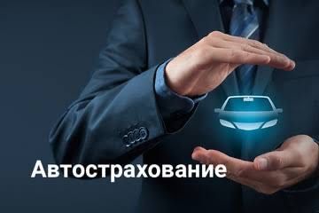 Страховка авто онлайн автострахование