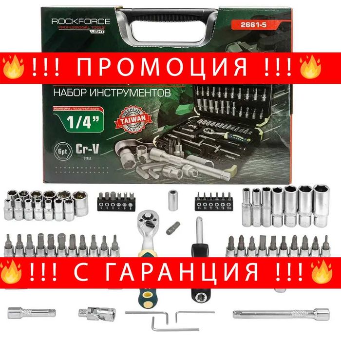 НЕМСКО Гедоре 66 Части 1/4" ROCKFORCE + Подарък ЛЕД ФЕНЕР