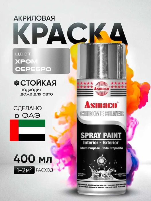 Краска аэрозольная хром серебро, акриловая краска, Asmaco