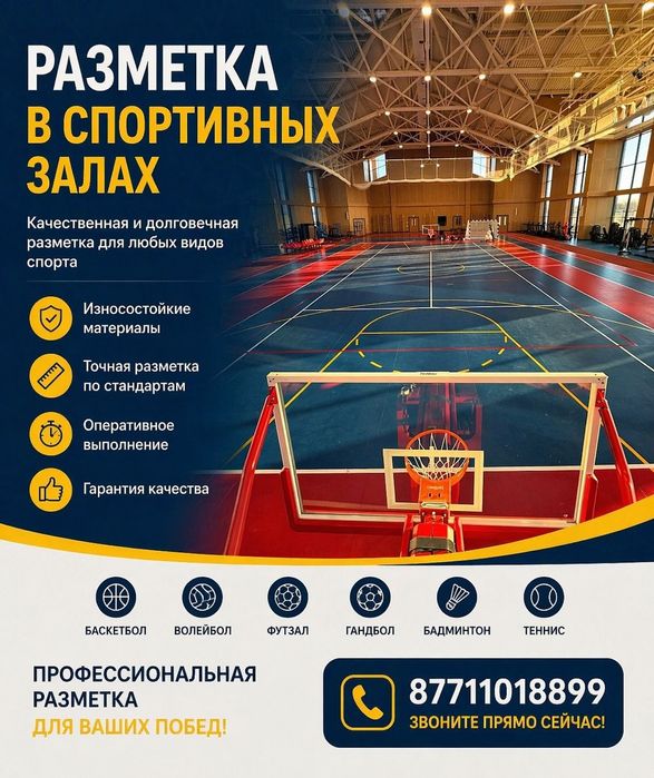 Разметка спортивных площадок