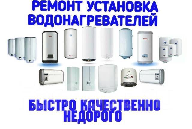 Установка, Ремонт Водонагревателя