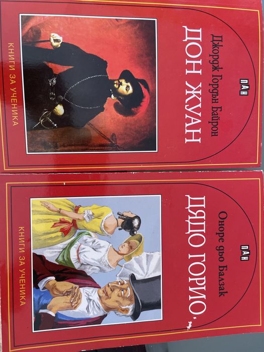 "Дон Жуан" и "Дядо Горио" в ОТЛИЧНО състояние