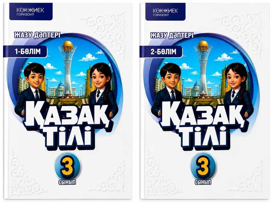 3 класс казахский язык часть 1,2 рабочая тетрадь