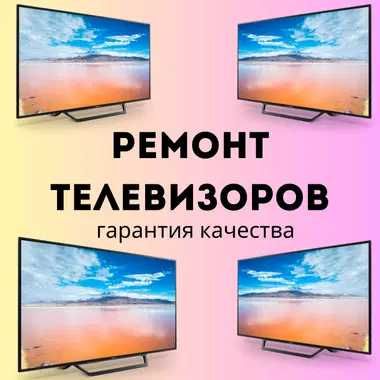 Ремонт телевизоров любой сложности ГАРАНТИЯ ДО 12 МЕСЯЦЕВ опыт 10 лет!