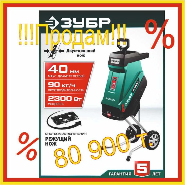 Продам измельчитель садовый электрический ЗУБР от 80 900