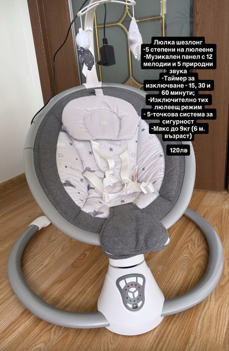 Бебешка люлка-шезлонг