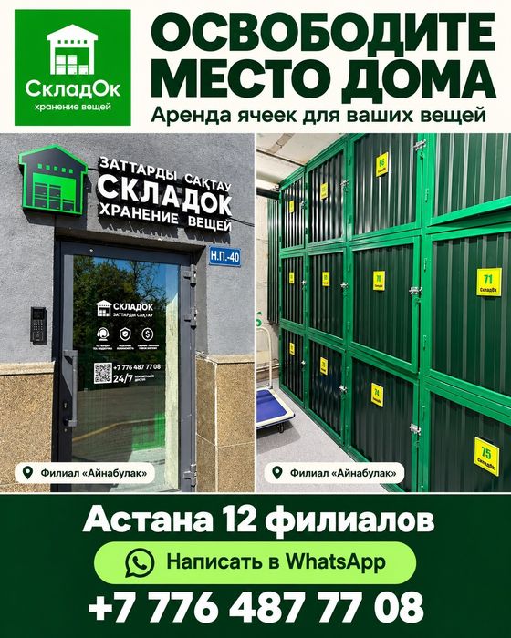 Кладовка для хранения вещей в ЖК Айнабулак и ЖК Колос