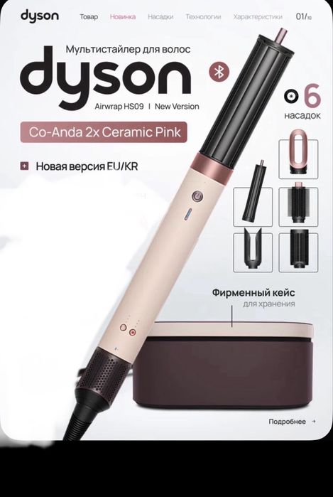 Dyson новый hs 09.Coanda 2 x.Jasper.Ceramic pink.Amber silk.Red velvet
