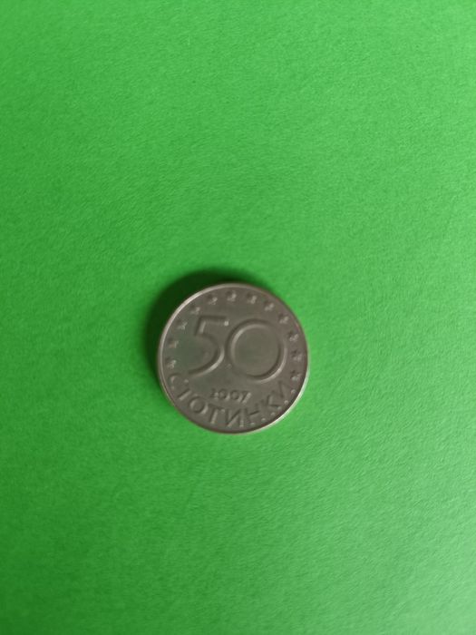 Петдесет стотинки от 2007г