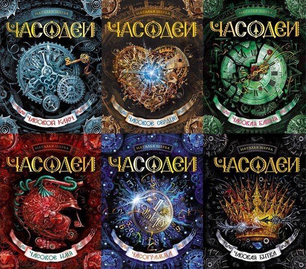серия книг ЧАСОДЕИ
