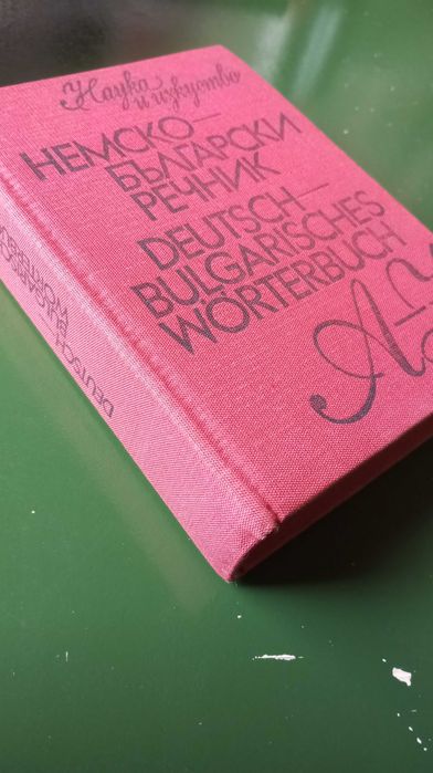 Немско - български речници
