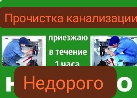 Прочистка чистка недорого