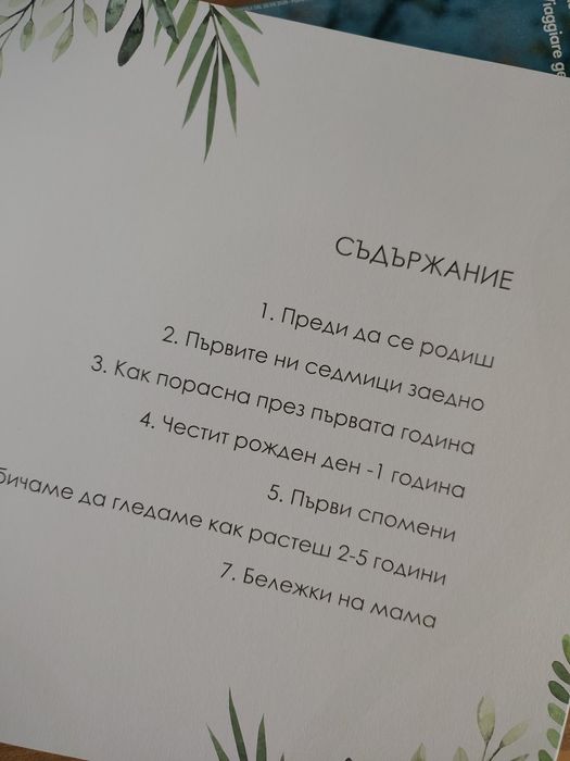 Как порасна - дневник за бебе момиче