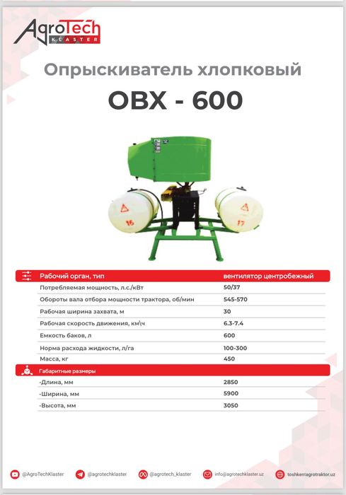 Овх-600 для Хлопка