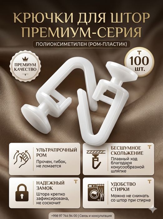 пластиковые крючки гвоздик для штор ( крючок qisqich )