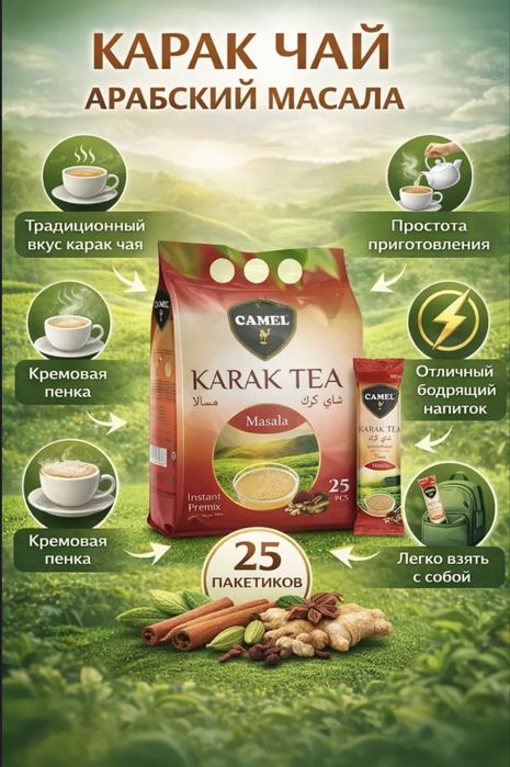 Карак чай Астана (Camel Karak Tea)