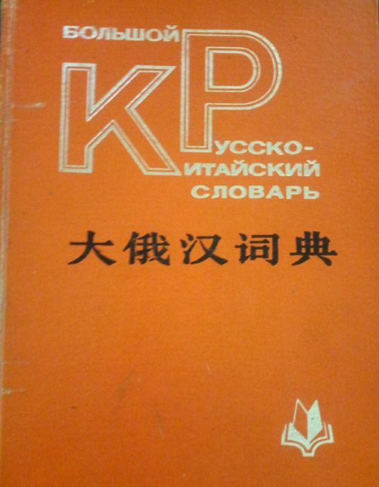 Словарь русско-китайский