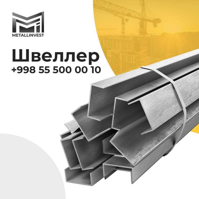 Металлопрокат (уголок, лист, швеллер, арматура, проволока)