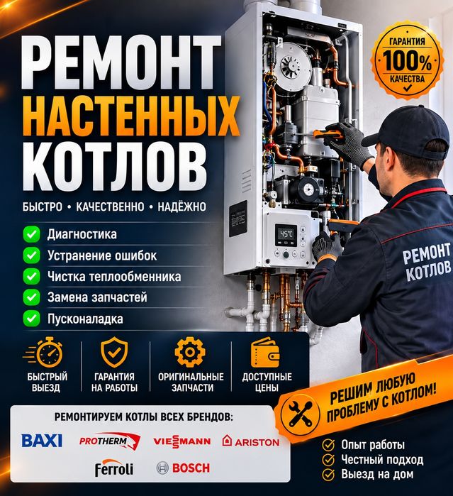Ремонт настенных котлов Актобе ремонт протерн протерм. 
Ремонт и обслу