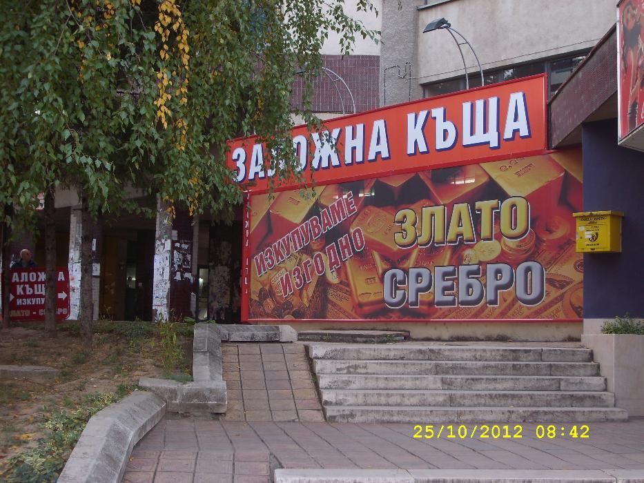 ЗАЛОЖНА КЪЩА - гр. Плевен