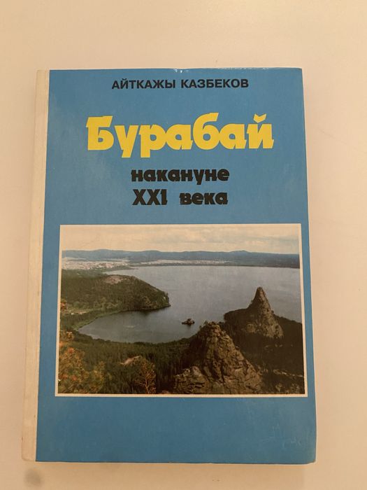 Бурабай накануне XXl века