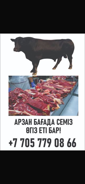 Өгіз еті сатылады