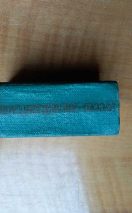 Речник - руско английски