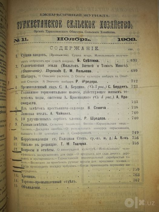 "Туркестанское сельское хозяйство" VII-XII 1908г.
