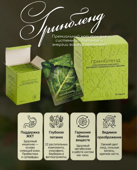 Greenblend - премиальный напиток из 22 компонентов